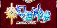 幻想神域 -Innocent World-