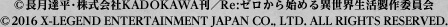 ©長月達平・株式会社KADOKAWA刊/Re:ゼロから始める異世界生活製作委員会©2016 X-LEGEND ENTERTAINMENT JAPN CO.LTD.ALL RIGHTS RESERVED